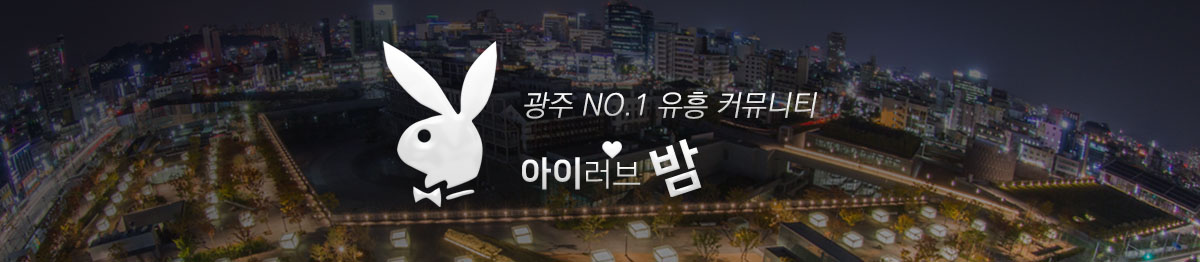 광주 대표 커뮤니티 아이러브밤